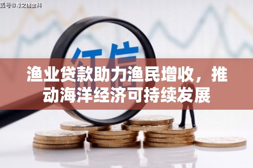 苓雅渔业贷款助力渔民增收，推动海洋经济可持续发展