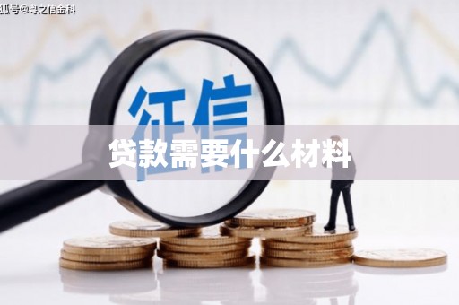 苓雅贷款需要什么材料