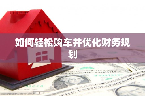 苓雅如何轻松购车并优化财务规划