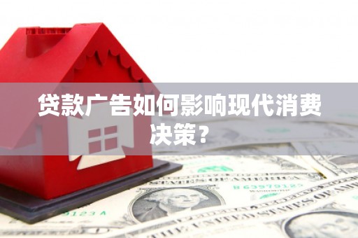 苓雅贷款广告如何影响现代消费决策？