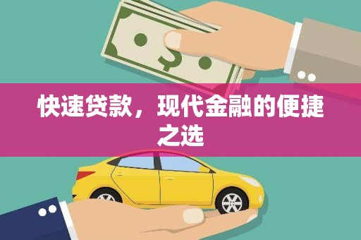 苓雅快速贷款，现代金融的便捷之选