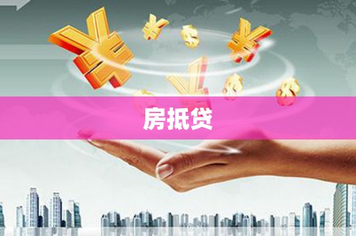 苓雅房抵贷