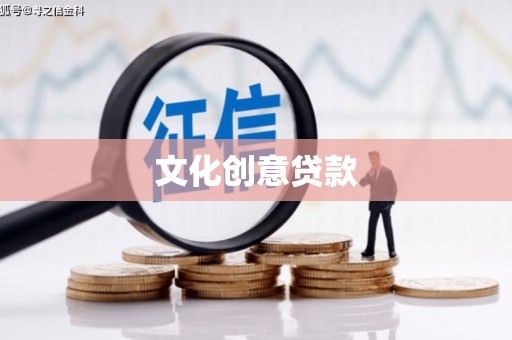 苓雅文化创意贷款