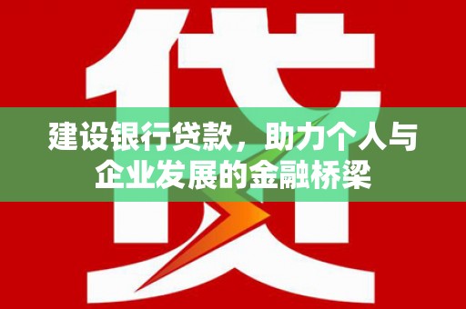 苓雅建设银行贷款，助力个人与企业发展的金融桥梁