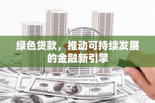 苓雅绿色贷款，推动可持续发展的金融新引擎