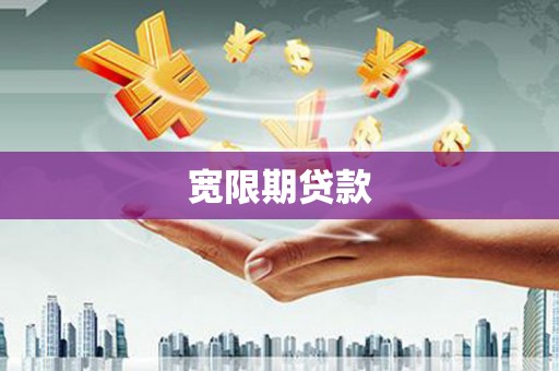 苓雅宽限期贷款