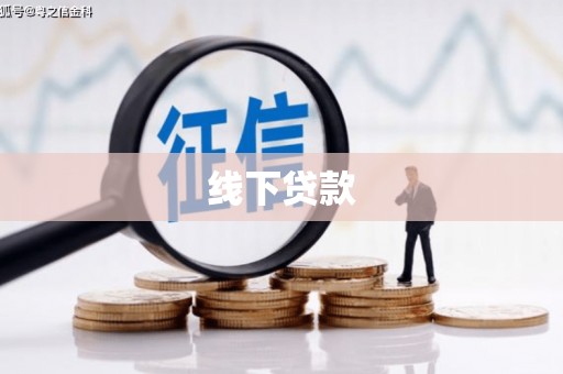 苓雅线下贷款