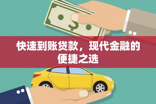 苓雅快速到账贷款，现代金融的便捷之选