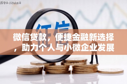苓雅微信贷款，便捷金融新选择，助力个人与小微企业发展