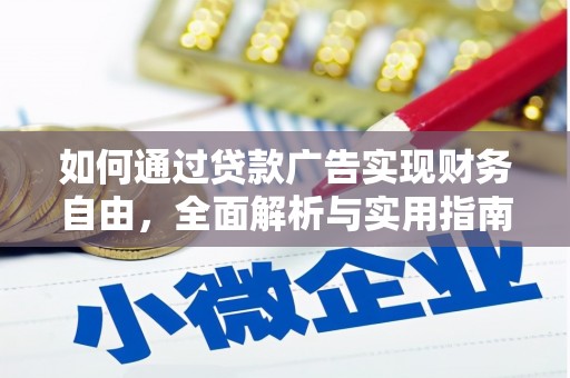 苓雅如何通过贷款广告实现财务自由，全面解析与实用指南