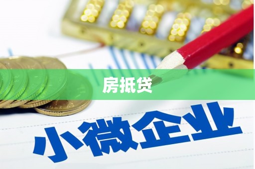 苓雅房抵贷