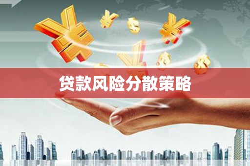 苓雅贷款风险分散策略