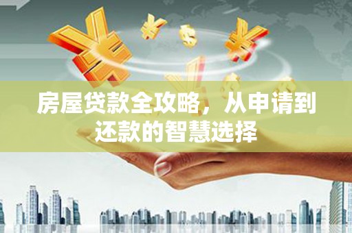 苓雅房屋贷款全攻略，从申请到还款的智慧选择
