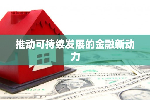 苓雅推动可持续发展的金融新动力