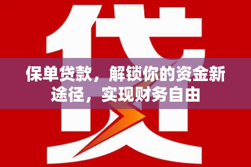 苓雅保单贷款，解锁你的资金新途径，实现财务自由