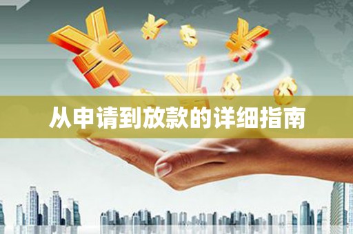 苓雅从申请到放款的详细指南