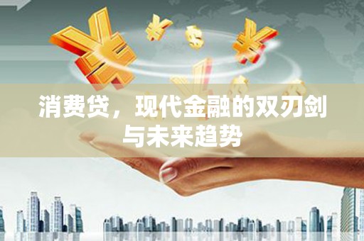 苓雅消费贷，现代金融的双刃剑与未来趋势