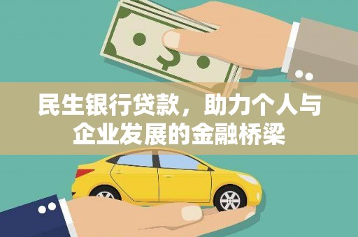 苓雅民生银行贷款，助力个人与企业发展的金融桥梁
