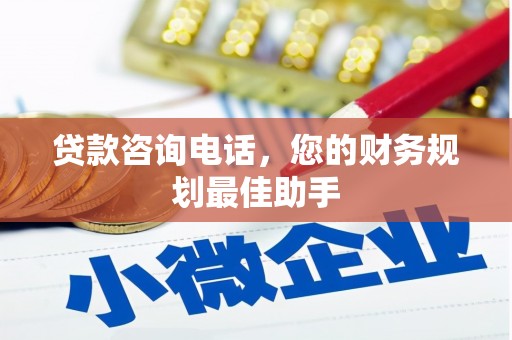 苓雅贷款咨询电话，您的财务规划最佳助手