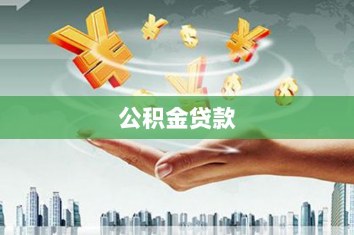 苓雅公积金贷款