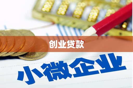 苓雅创业贷款