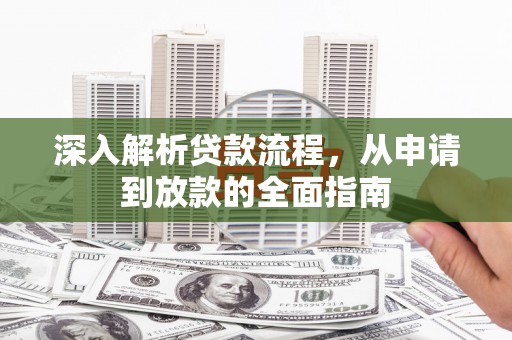 苓雅深入解析贷款流程，从申请到放款的全面指南