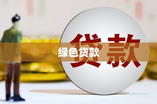 苓雅绿色贷款