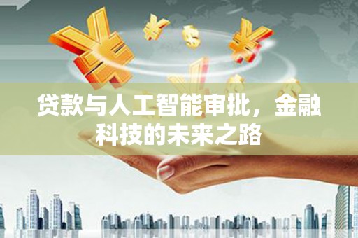苓雅贷款与人工智能审批，金融科技的未来之路