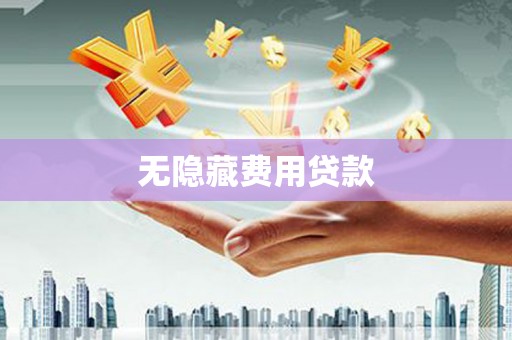 苓雅无隐藏费用贷款