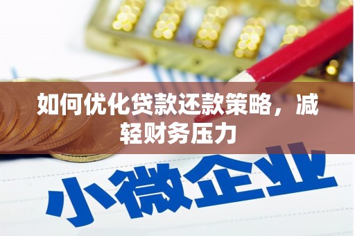 苓雅如何优化贷款还款策略，减轻财务压力