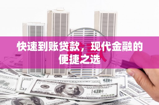 苓雅快速到账贷款，现代金融的便捷之选