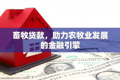 苓雅畜牧贷款，助力农牧业发展的金融引擎