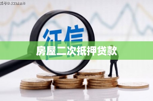 苓雅房屋二次抵押贷款