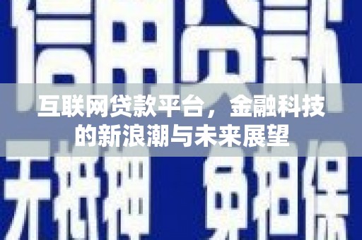苓雅互联网贷款平台，金融科技的新浪潮与未来展望