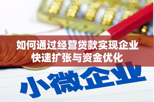 苓雅如何通过经营贷款实现企业快速扩张与资金优化