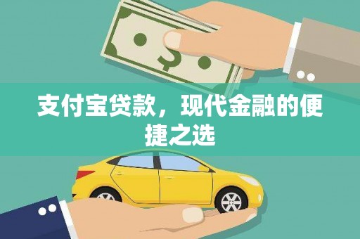 苓雅支付宝贷款，现代金融的便捷之选