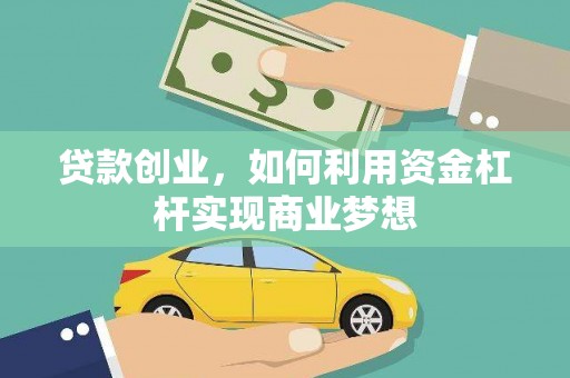 苓雅贷款创业，如何利用资金杠杆实现商业梦想