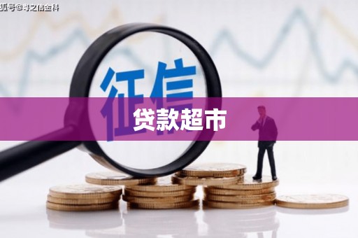 苓雅贷款超市