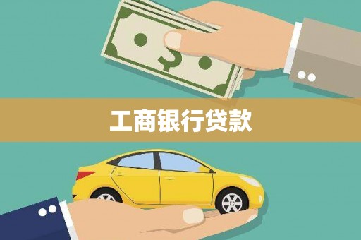 苓雅工商银行贷款