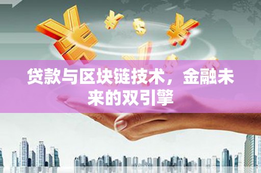 苓雅贷款与区块链技术，金融未来的双引擎
