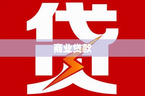苓雅商业贷款
