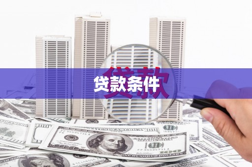 苓雅贷款条件