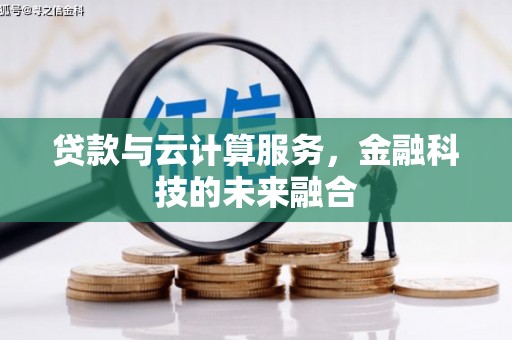 苓雅贷款与云计算服务，金融科技的未来融合