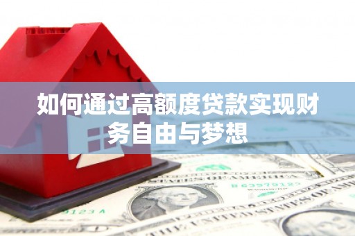 苓雅如何通过高额度贷款实现财务自由与梦想