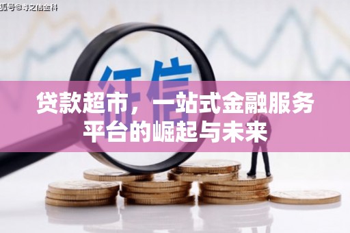 苓雅贷款超市，一站式金融服务平台的崛起与未来