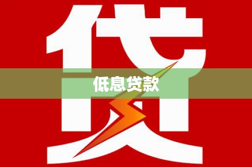 苓雅低息贷款