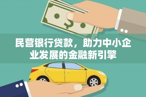 苓雅民营银行贷款，助力中小企业发展的金融新引擎