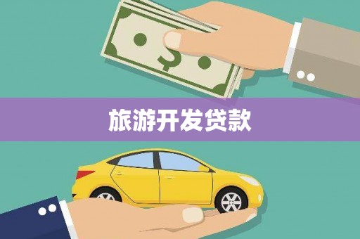 苓雅旅游开发贷款