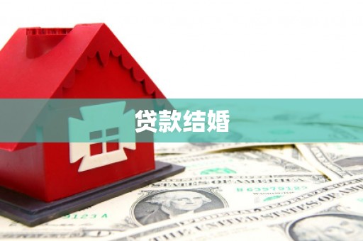 苓雅贷款结婚