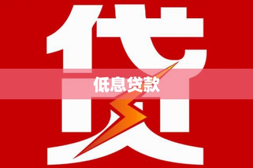 苓雅低息贷款